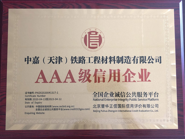 AAA級信用企業(yè)